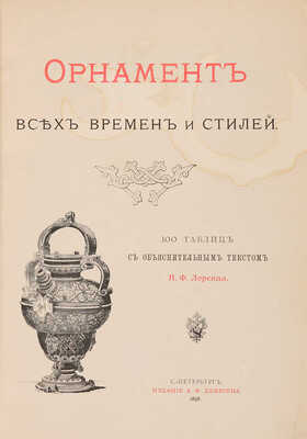 Лоренц Н.Ф. Орнамент всех времен и стилей. СПб.: Издание А.Ф. Девриена, 1898.